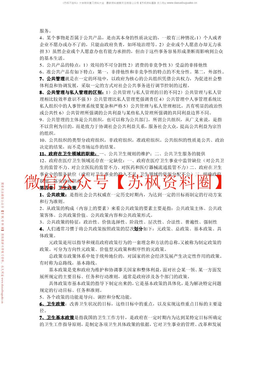 卫生事业管理